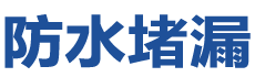 攀枝花防水补漏公司